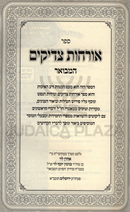 Orchos Tzaddikim Hamevoar - אורחות צדיקים המבואר