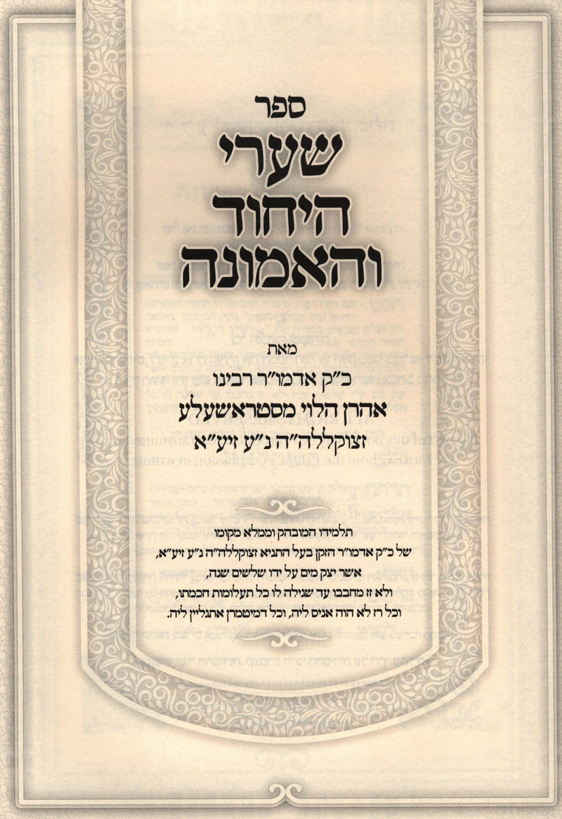 Sefer Shaarei HaYichud V'HaEmunah - ספר שערי היחוד והאמונה