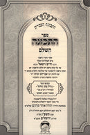 Sefer Hatchunah Hashalem - ספר התכונה השלם