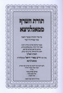 Toras HaSaraf Mimaglinitza - תורת השרף ממאגלניצא