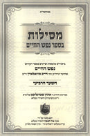 Mesilos B'Sefer Nefesh HaChaim - HaShaar HaRevi'i - מסילות בספר נפש החיים - השער הרביעי