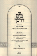 Sefer B'Yam Darkecha Al Otzros Chaim Volume 1 - ספר בים דרכך על אוצרות חיים חלק א