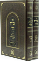 Sefer Avodas HaLevi Al HaTorah 2 Volume Set - ספר עבודת הלוי על התורה 2 כרכים