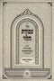 Sefer Avodas HaLevi Al HaTorah 2 Volume Set - ספר עבודת הלוי על התורה 2 כרכים
