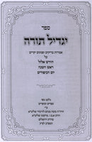 Sefer Yagdil Torah Al Chodesh Elul / Rosh Hashanah / Yom HaKippurim - ספר יגדיל תורה על חודש אלול / ראש השנה / יום הכיפורים