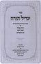 Sefer Yagdil Torah Al Chodesh Elul / Rosh Hashanah / Yom HaKippurim - ספר יגדיל תורה על חודש אלול / ראש השנה / יום הכיפורים