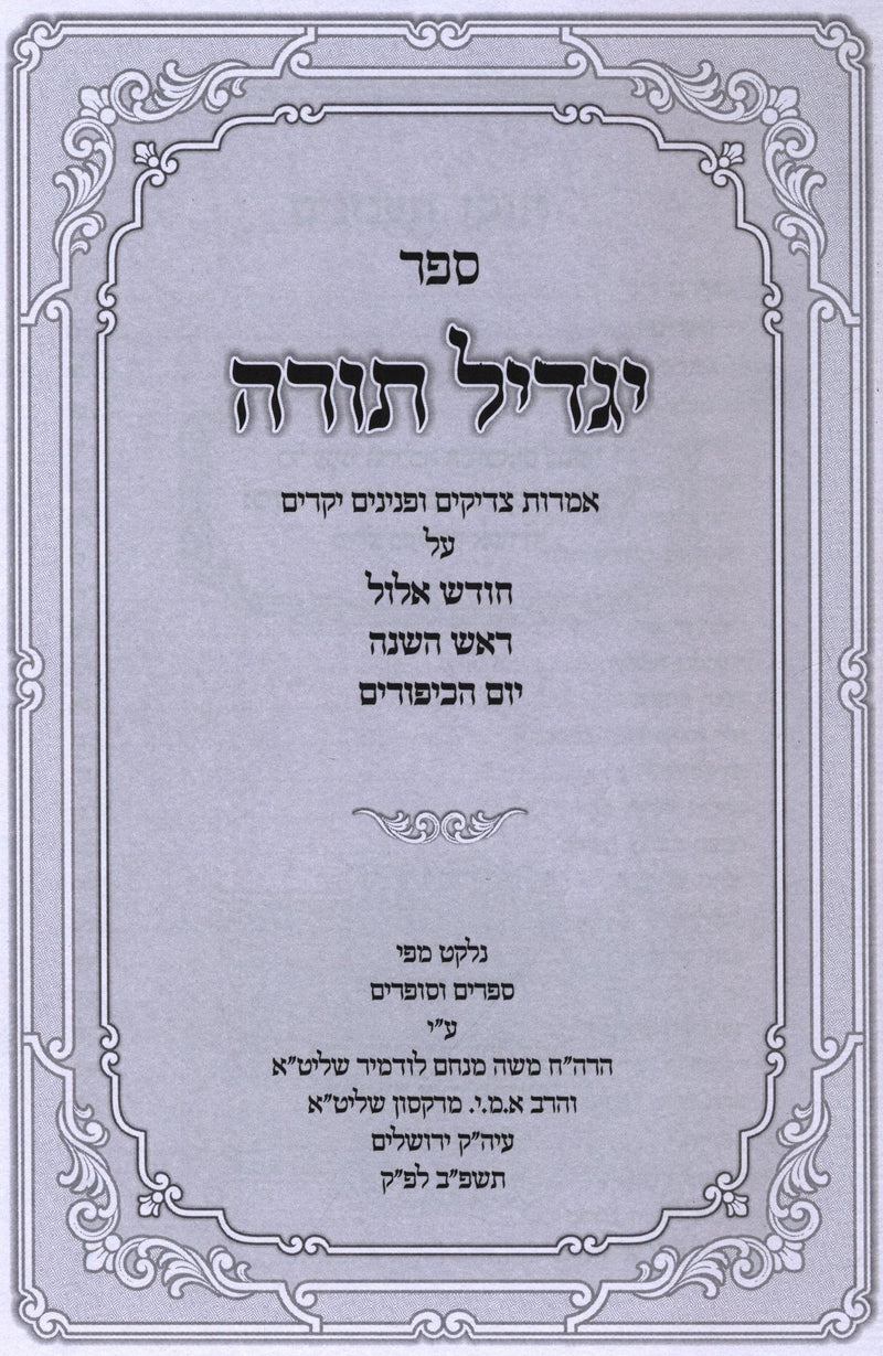 Sefer Yagdil Torah Al Chodesh Elul / Rosh Hashanah / Yom HaKippurim - ספר יגדיל תורה על חודש אלול / ראש השנה / יום הכיפורים