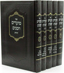 Sefer Moadim U'Zemanim HaChadash 5 Volume Set - ספר מועדים וזמנים החדש 5 כרכים