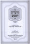 Sefer Moadim U'Zemanim HaChadash 5 Volume Set - ספר מועדים וזמנים החדש 5 כרכים