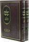 Sefer Yeshuos Yisrael Al Shulchan Aruch Choshen Mishpat 2 Volume Set - ספר ישועות ישראל על שולחן ערוך חושן משפט 2 כרכים