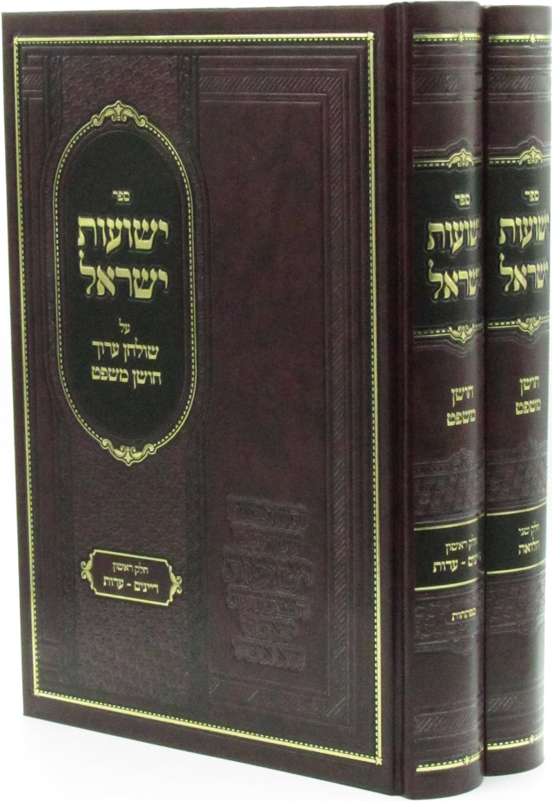 Sefer Yeshuos Yisrael Al Shulchan Aruch Choshen Mishpat 2 Volume Set - ספר ישועות ישראל על שולחן ערוך חושן משפט 2 כרכים