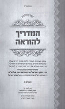 Kovetz Halacha HaMadrich Lehora Volume 8 - קובץ הלכה המדריך להוראה חלק ח