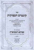 Sefer Kuntres HaSfeikos Im Pirush Sfeika Hamveures 2 Volume Set - ספר קונטרס הספיקות עם פירוש ספיקא המבוארת 2 כרכים