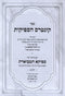 Sefer Kuntres HaSfeikos Im Pirush Sfeika Hamveures 2 Volume Set - ספר קונטרס הספיקות עם פירוש ספיקא המבוארת 2 כרכים