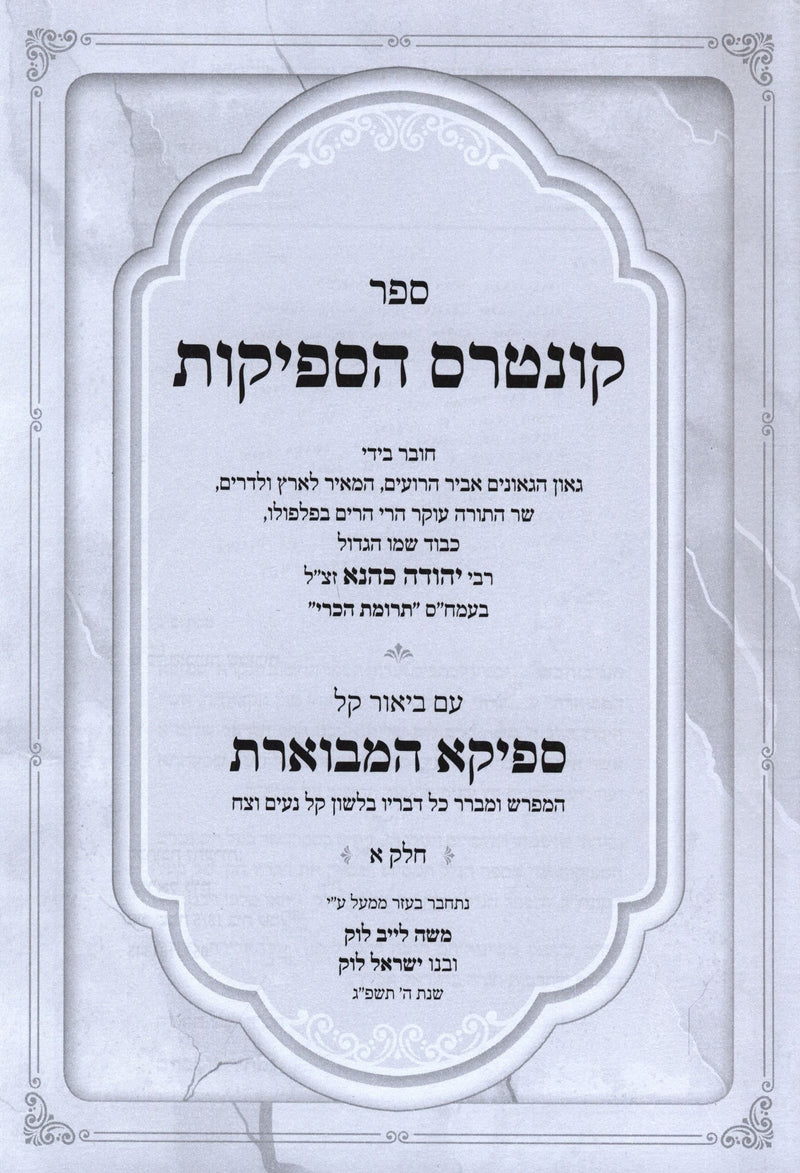 Sefer Kuntres HaSfeikos Im Pirush Sfeika Hamveures 2 Volume Set - ספר קונטרס הספיקות עם פירוש ספיקא המבוארת 2 כרכים