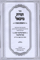 Sefer Toras Michael Al HaTorah 2 Volume Set - ספר תורת מיכאל על התורה 2 כרכים