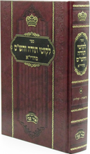 Sefer Likutei Torah V'HaShas M'Hareah - ספר לקוטי תורה והש"ס מהרי"א