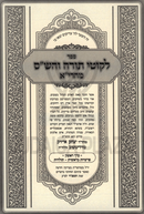 Sefer Likutei Torah V'HaShas M'Hareah - ספר לקוטי תורה והש"ס מהרי"א