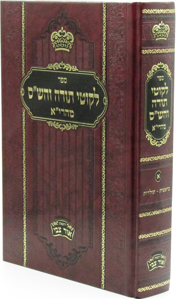 Sefer Likutei Torah V'HaShas M'Hareah - ספר לקוטי תורה והש"ס מהרי"א