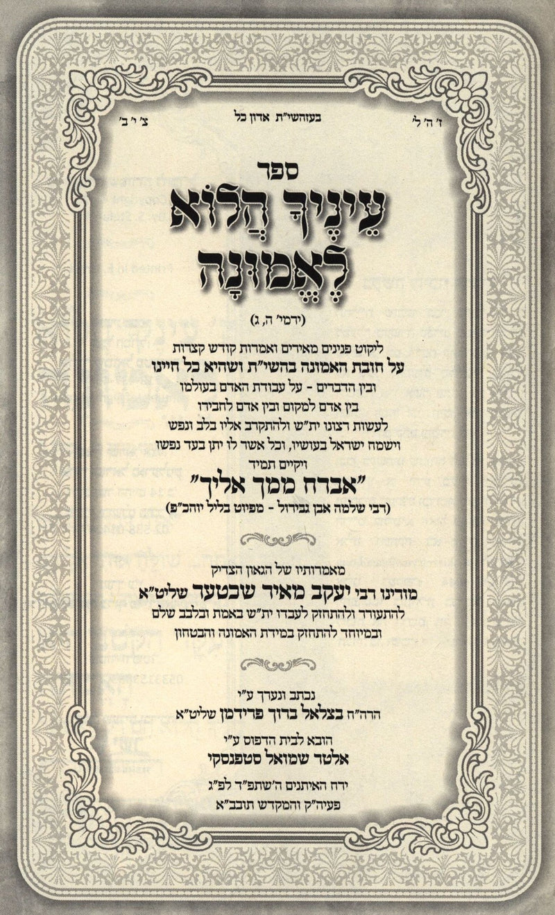 Sefer Einayich HaLo L'Emunah - ספר עיניך הלוא לאמונה