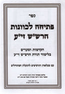 Sefer Pesicha L'Kavanas HaRashash - ספר פתיחה לכוונות הרש"ש