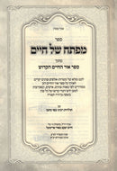 Sefer Mafteiach Shel Chaim - ספר מפתח של חיים