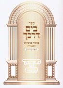 Sefer B'Yam Darkecha Al Chuppah U'Kiddushin - ספר בים דרכך על חופה וקידושין