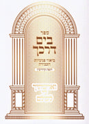 Sefer B'Yam Darkecha Al Chuppah U'Kiddushin - ספר בים דרכך על חופה וקידושין