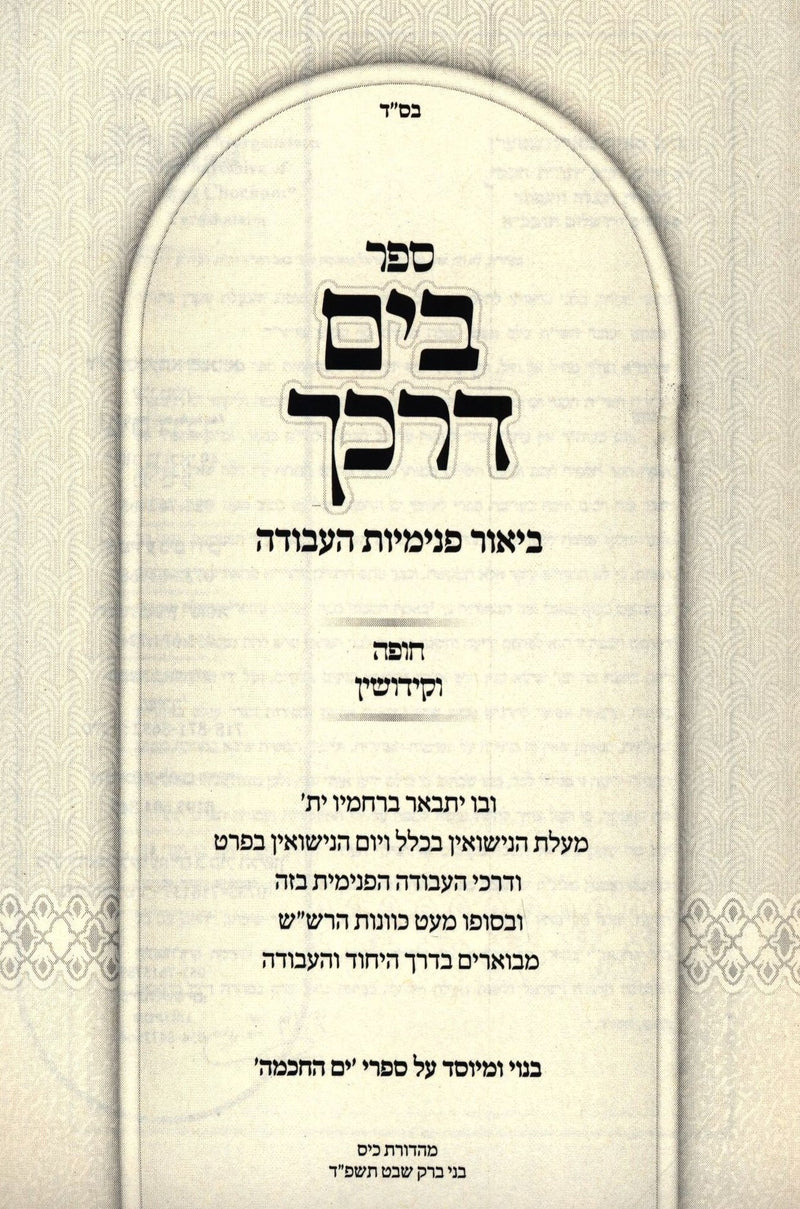 Sefer B'Yam Darkecha Al Chuppah U'Kiddushin - ספר בים דרכך על חופה וקידושין