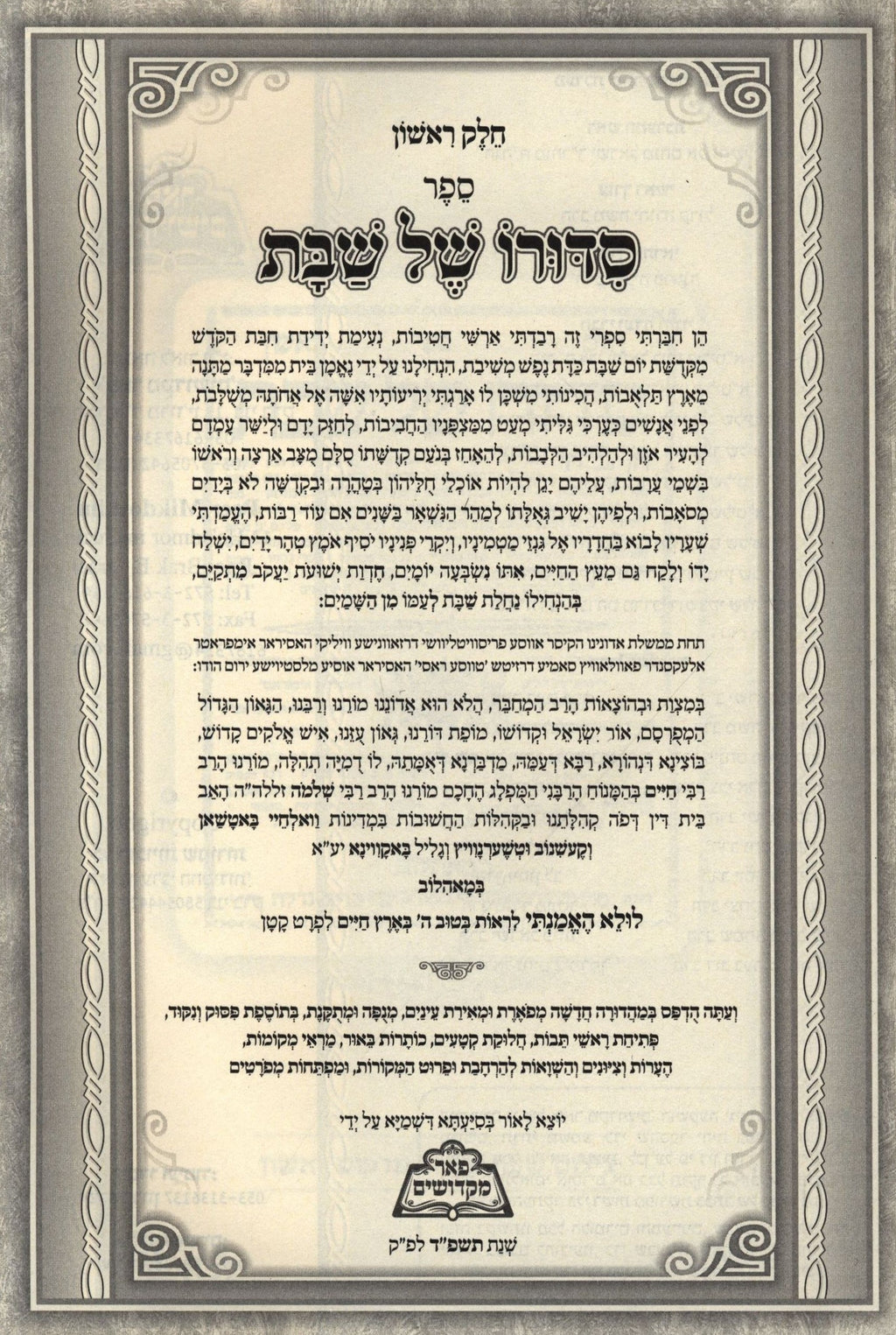 Sefer Sidduro Shel Shabbos 2 Volume Set - ספר סדורו של שבת 2 כרכים ...