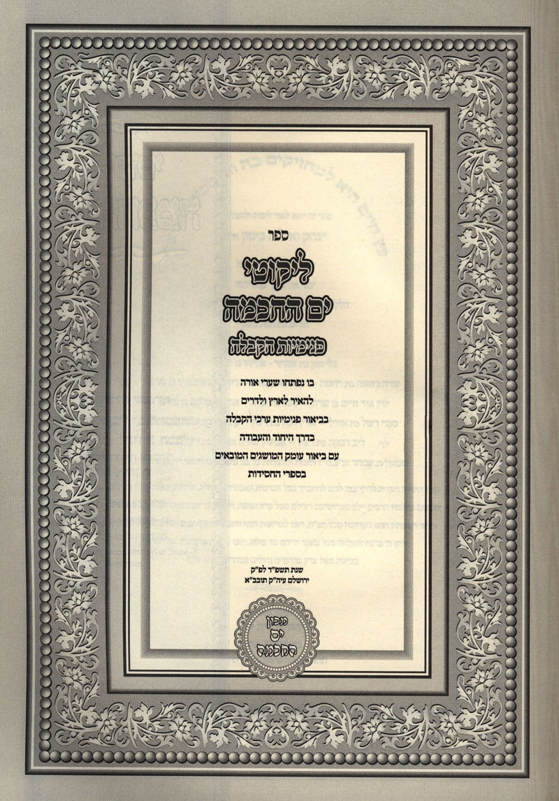 Sefer Likutei Yam HaChochma Penimius HaKaballah - ספר ליקוטי ים החכמה פנימיות הקבלה