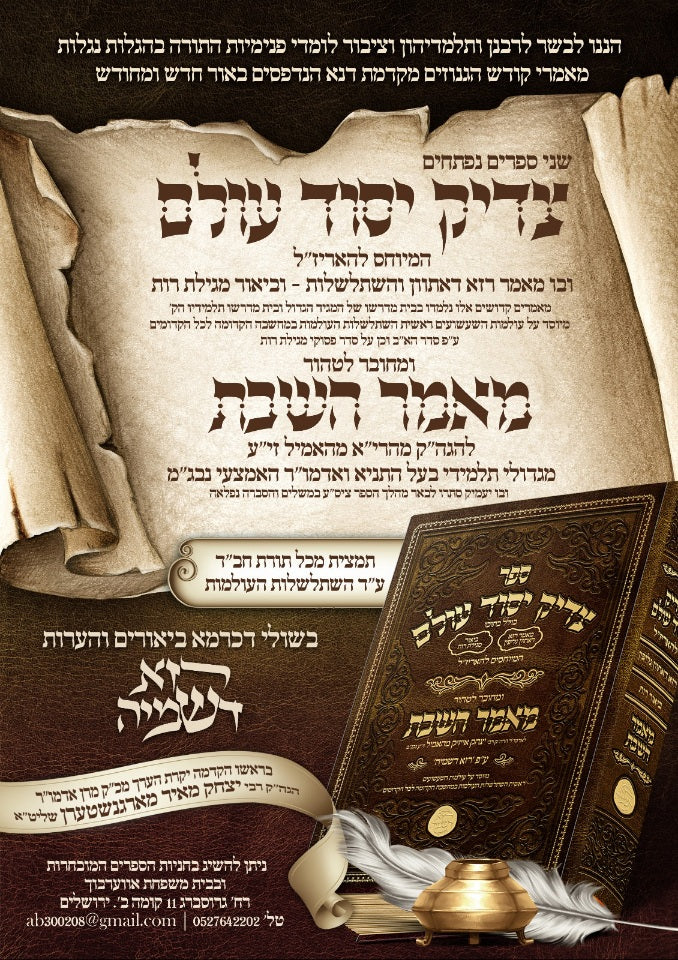 Sefer Tzaddik Yesod Olam - ספר צדיק יסוד עולם