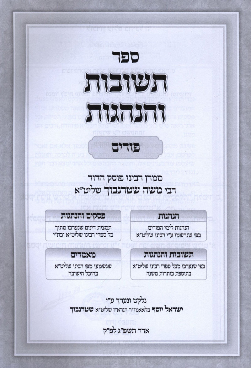 Sefer Teshuvos V'Hanhagos Al Purim - ספר תשובות והנהגות על פורים