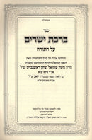 Sefer Birchas Yesharim Al HaTorah - ספר ברכת ישרים על התורה