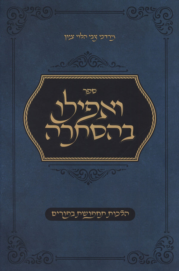 Sefer V'Afilu B'HaStarah Hilchos Tachposhes B'Purim - ספר ואפילו בהסתרה הלכות תחפושת בפורים