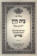 Bais HaYayin Al Purim - בית היין על פורים