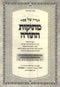 Haggadah Shel Pesach Mesikos HaTorah - הגדה של פסח מתיקות התורה