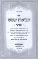 Sefer Tevuos Shemesh Al Nissuin - ספר תבואות שמש על נישואין