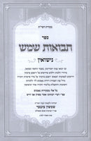 Sefer Tevuos Shemesh Al Nissuin - ספר תבואות שמש על נישואין