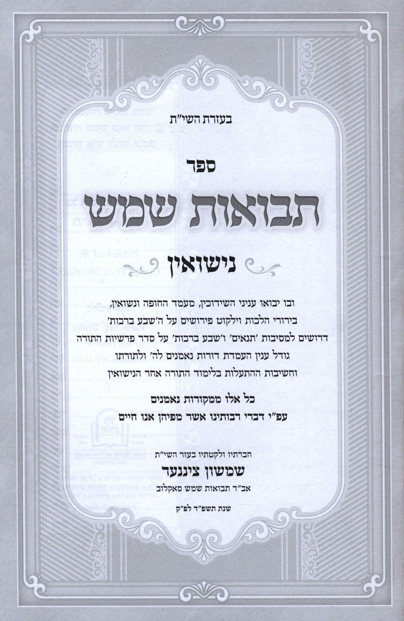 Sefer Tevuos Shemesh Al Nissuin - ספר תבואות שמש על נישואין