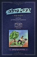 Ribbis Berurah Al Hilchos Ribbis (Yiddish) -  ברורה על הלכות רבית (אידיש)