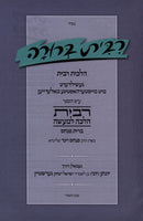 Ribbis Berurah Al Hilchos Ribbis (Yiddish) -  ברורה על הלכות רבית (אידיש)