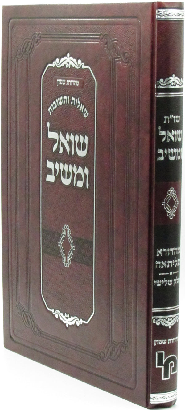 Shut Shoel U'Meishiv Volume 3 - שו"ת שואל ומשיב מהדורה שלישי חלק ג