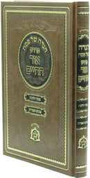 Haggadah Shel Pesach Pardes Ohr HaChaim - הגדה של פסח פרדס אור החיים