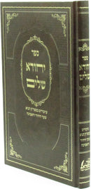 Sefer Yichuda Shelim - ספר יחודא שלים