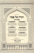 Haggadah Shel Pesach Moznei Tzedek - הגדה של פסח מאזני צדק