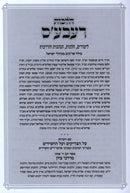 Hilchos Rebbes - הלכות רעבע'ס