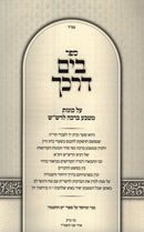 Sefer B'Yam Darkecha Matbeia Beracha L'Rashash - ספר בים דרכך מטבע ברכה לרש"ש