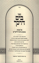 Sefer B'Yam Darkecha Matbeia Beracha L'Rashash - ספר בים דרכך מטבע ברכה לרש"ש