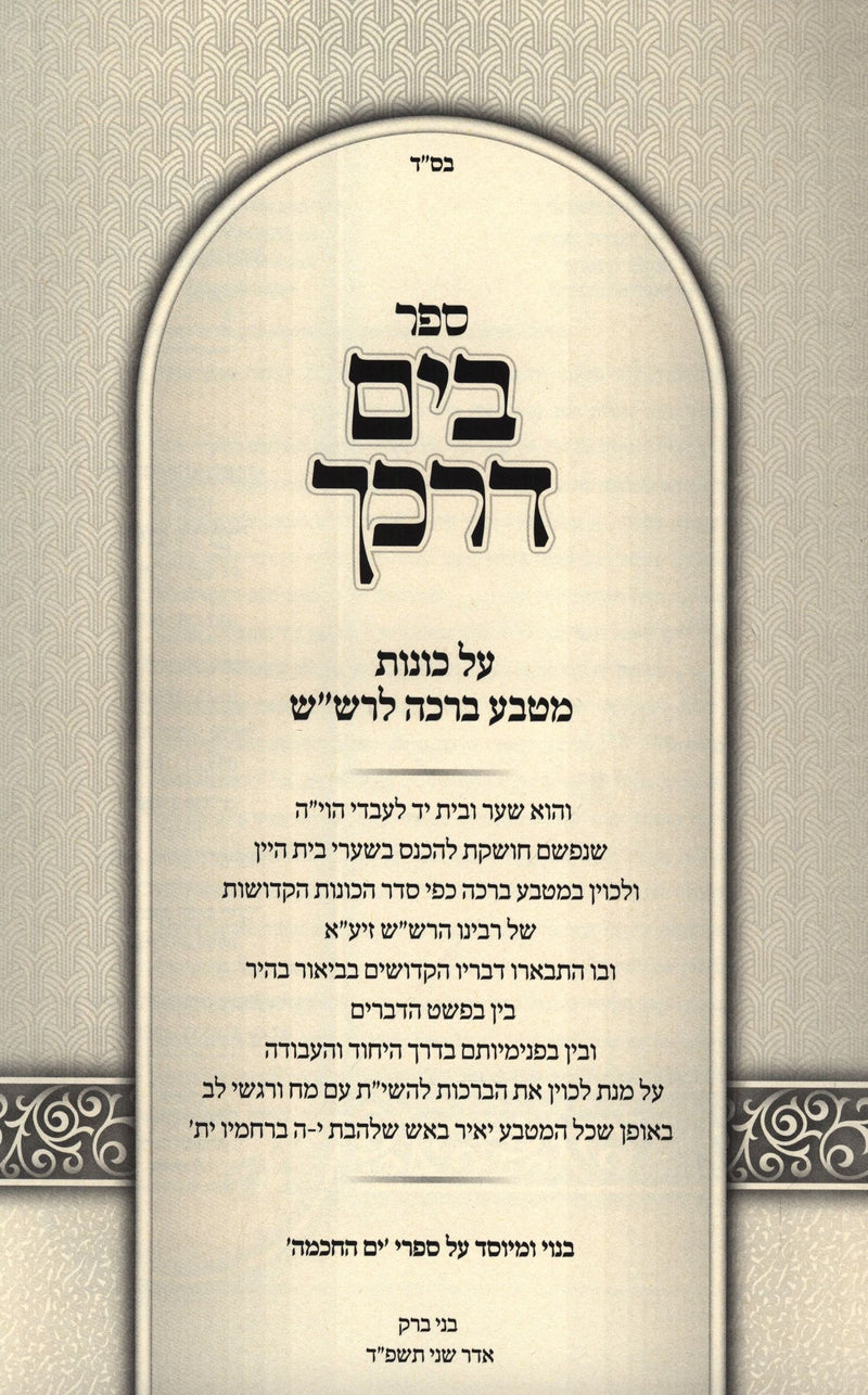 Sefer B'Yam Darkecha Matbeia Beracha L'Rashash - ספר בים דרכך מטבע ברכה לרש"ש